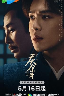 慶餘年 第二季(2024)海報