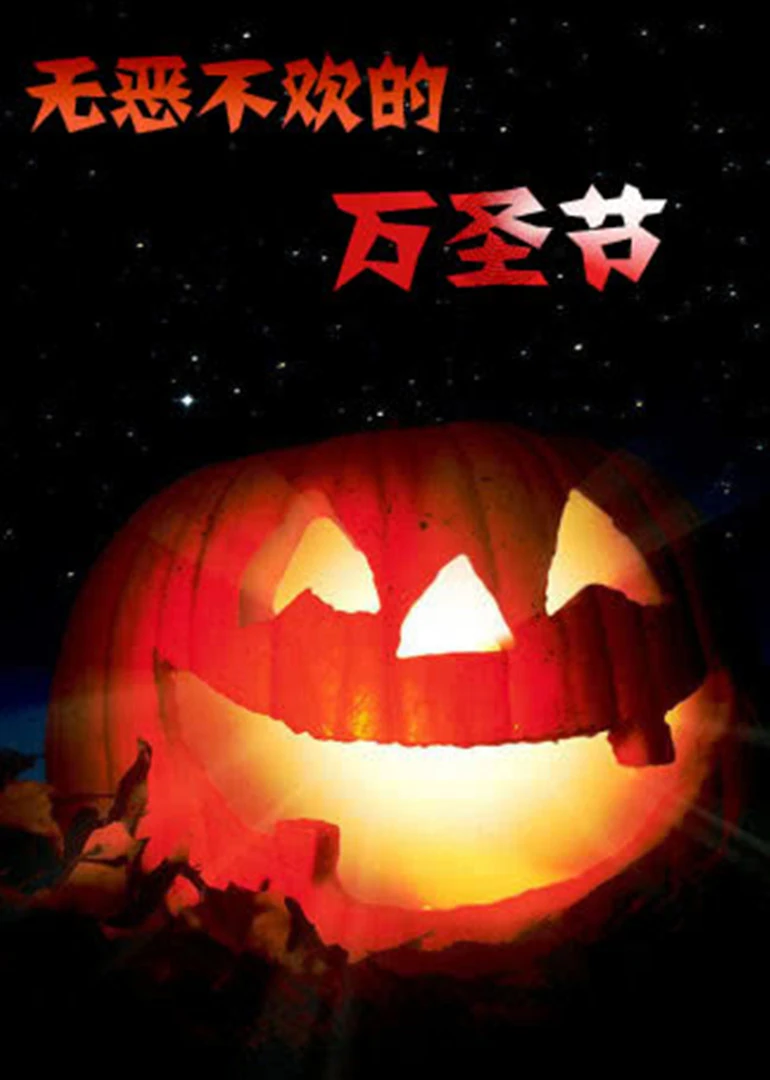 無惡不歡的萬聖節(2013)海報