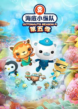 海底小纵队 第五季(2010)海报
