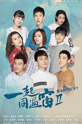 一起同過窗 第二季(2016)海報