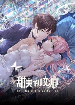 甜美的咬痕傲嬌配音版(2022)海報