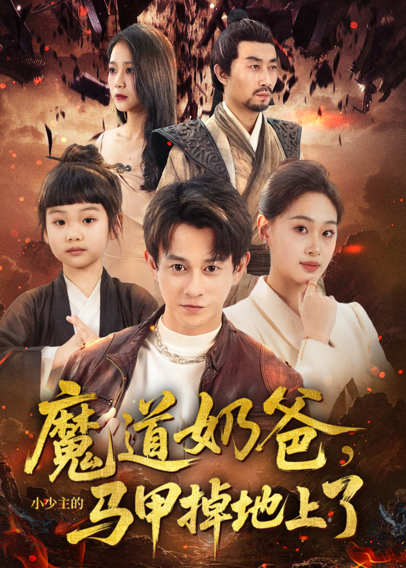 魔道奶爸,小少主的馬甲掉地上了海報