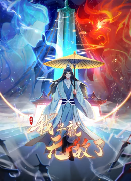 原來我早就無敵了 動態漫畫(2023)海報