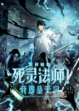 死靈法師!我即是天災動態漫(2025)海報