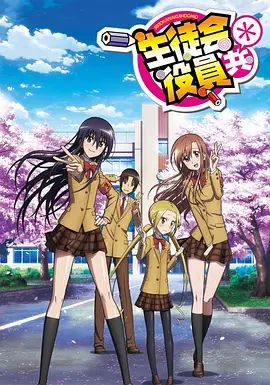 妄想學生會2(2014)海報