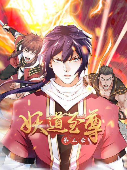 动态漫画·妖道至尊第三季(2022)海报