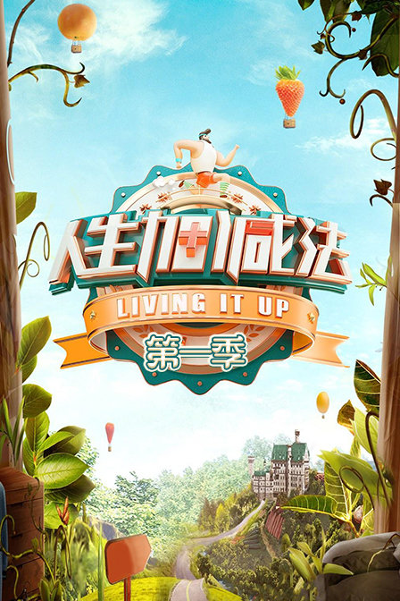 人生加减法第一季(2019)海报