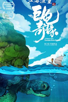 江海渔童之巨龟奇缘(2019)海报