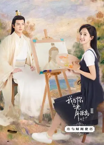 我與你的光年距離2 戀與時間使者(2018)海報