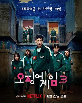 魷魚遊戲第三季(2021)海報