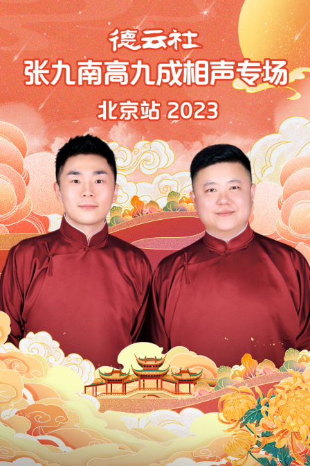 德云社张九南高九成相声专场北京站2023(2024)海报