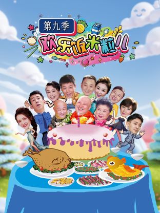 欢乐饭米粒儿第九季(2016)海报
