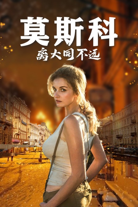 莫斯科离大同不远(2021)海报