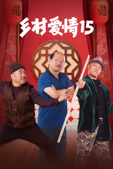 乡村爱情15(2023)海报