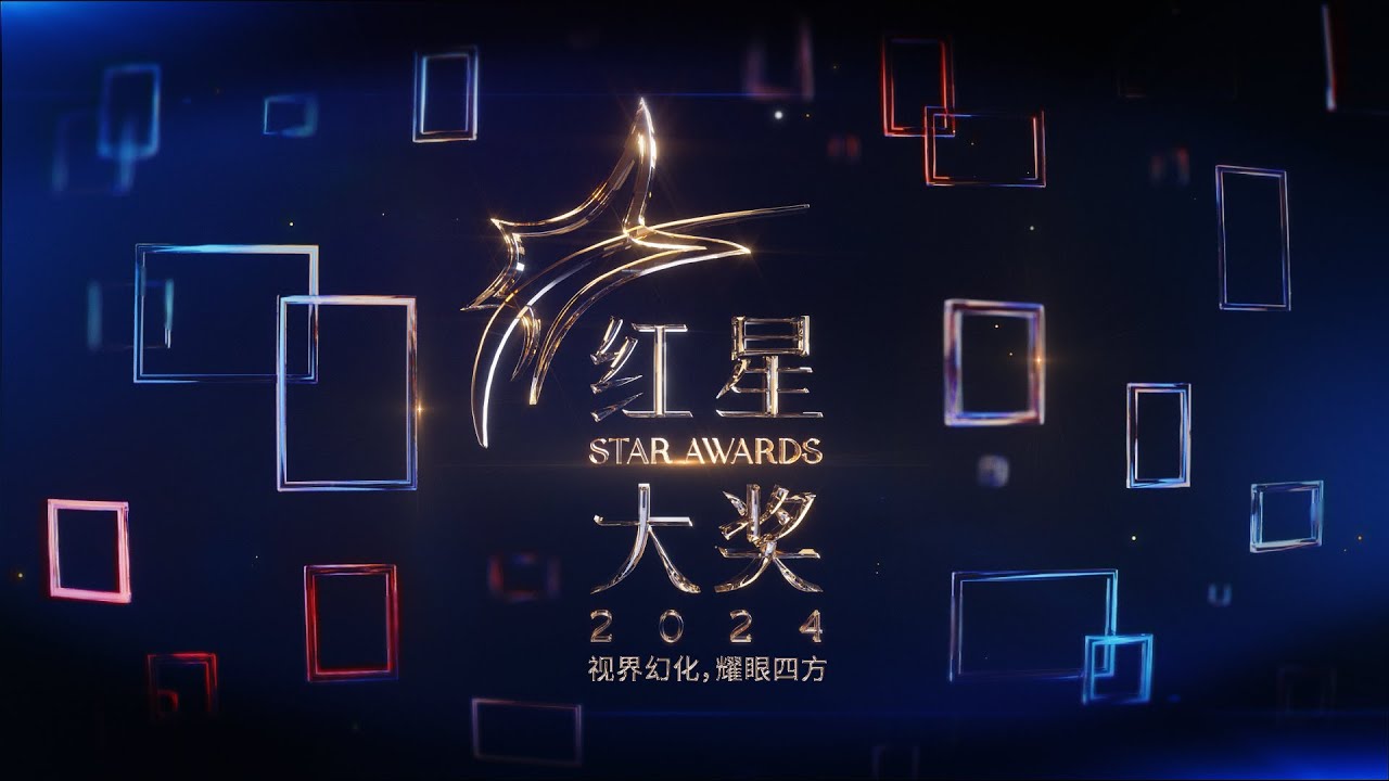 红星大奖(2023)海报