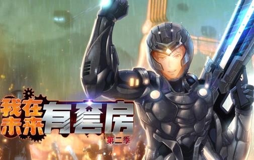 我在未來有套房動態漫畫第2季(2025)海報