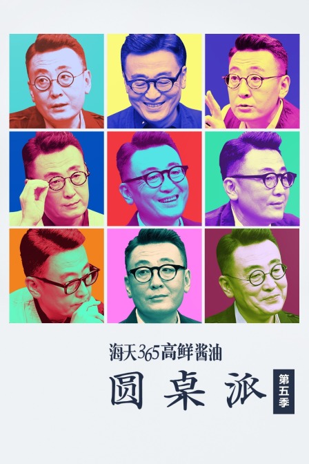 圆桌派第五季(2016)海报
