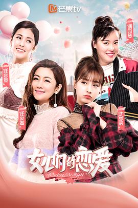 女儿们的恋爱第一季(2019)海报