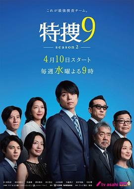特搜9第二季(2018)海報