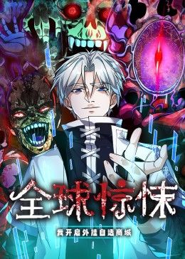全球驚悚:我開啟外掛自選商城 動態漫畫(2024)海報
