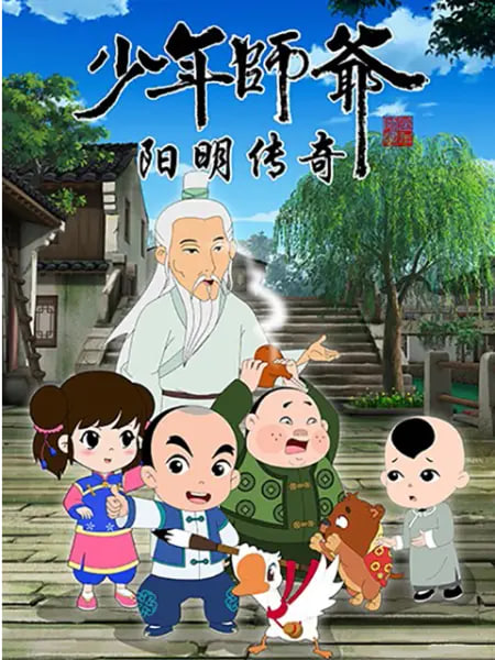 少年师爷之阳明传奇(2018)海报