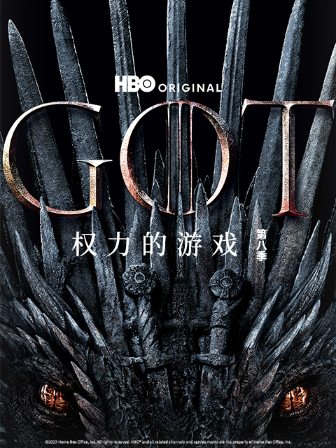 權力的遊戲第八季(2022)海報