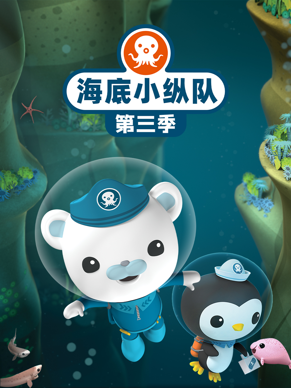 海底小纵队第三季(2010)海报
