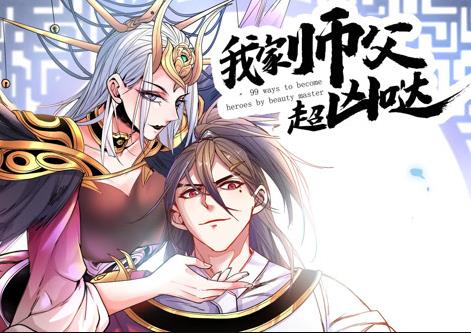 我家师父超凶哒动态漫画(2025)海报