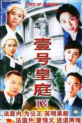 壹号皇庭4普通话版(1995)海报