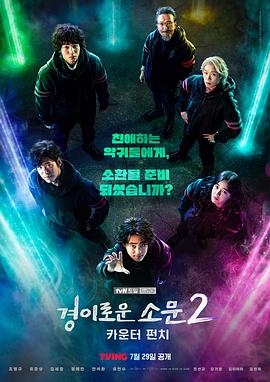 驚奇的傳聞 第二季(2020)海報