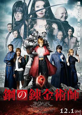 鋼之鍊金術師2017(2017)海報