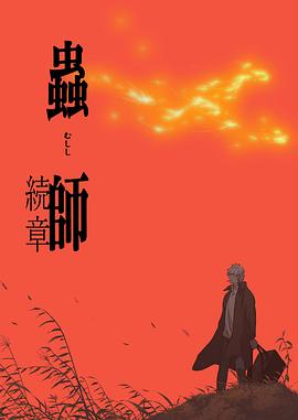 虫师第二季(2005)海报