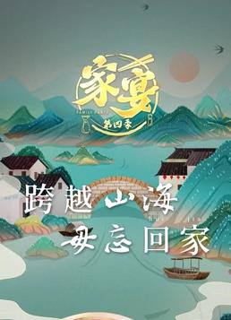 家宴 第四季(1998)海報