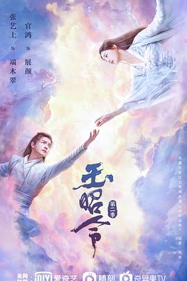 玉昭令 第二季(2021)海报