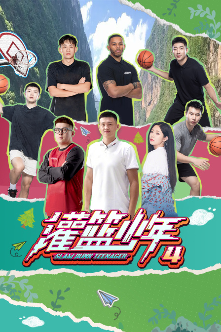 灌籃少年第四季(2003)海報