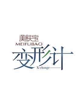 变形计第十一季(2006)海报