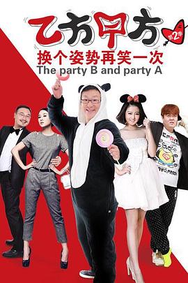 乙方甲方 第二季(2013)海报