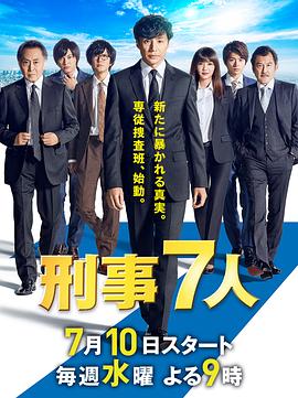 刑事7人 第五季(2015)海報