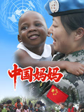 中国妈妈(1995)海报