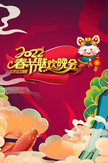 辽宁卫视春节联欢晚会2022(2022)海报