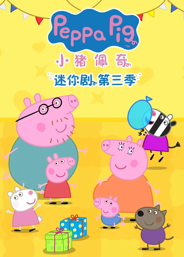 小猪佩奇迷你剧第三季 英文版(2026)海报