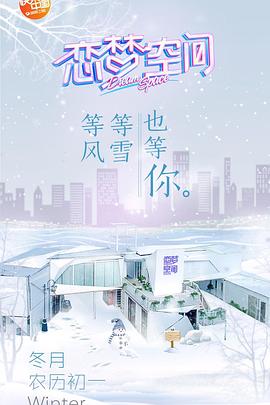 恋梦空间第一季(2019)海报