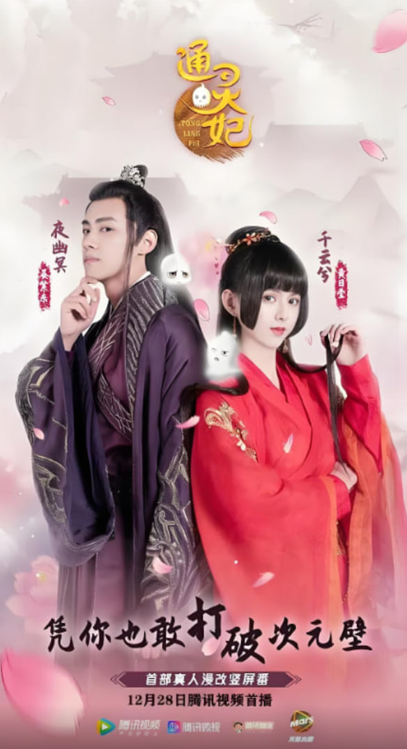 通靈妃 第一季(2019)海報