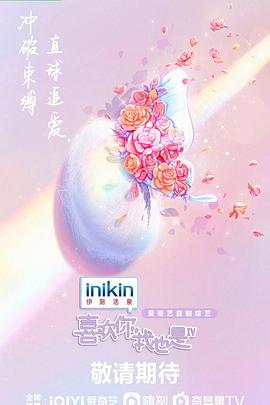 喜欢你我也是 第四季(2019)海报