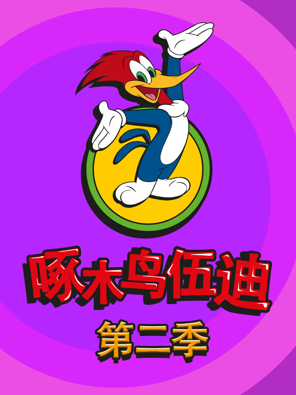 啄木鳥伍迪第二季(1999)海報