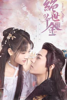 絕世千金 第一季(2019)海報