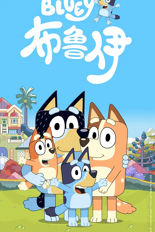 布魯伊第一季(2018)海報