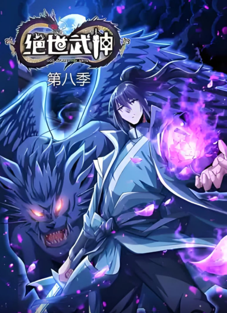 绝世武神 第八季(2019)海报