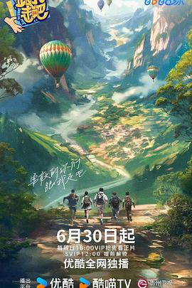 跟我走吧2024(2024)海报