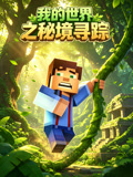 我的世界之秘境尋蹤(2026)海報